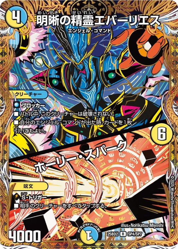 明晰の精霊エバーリエス／ホーリー・スパーク (25BD2 SP4/SP7)