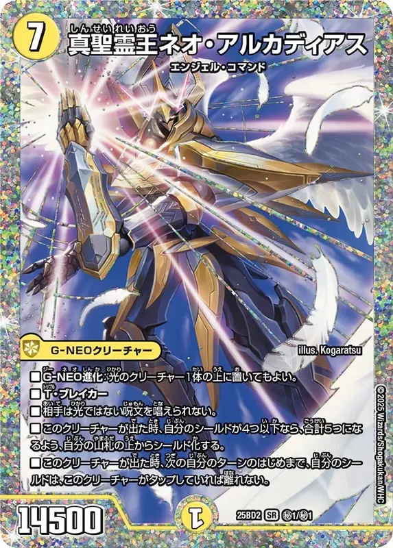 真聖霊王ネオ・アルカディアス (25BD2 秘1/秘1)