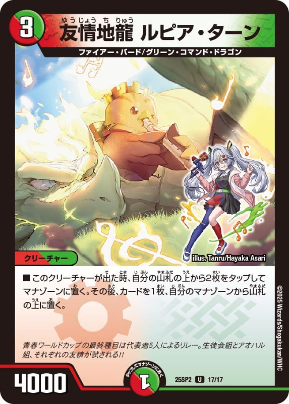 友情地龍 ルピア・ターン (25SP2 17/17)
