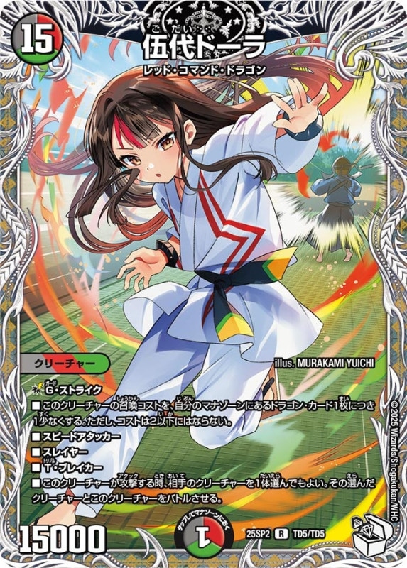 伍代ドーラ (25SP2 TD5/TD5)