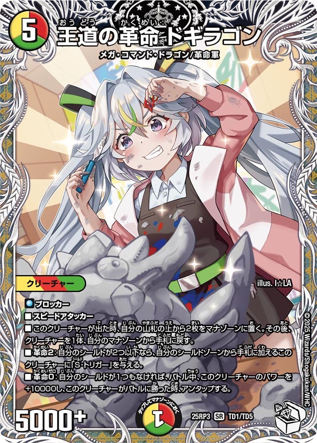 王道の革命 ドギラゴン (25RP3 TD1/TD5)｜カードショップNEM デュエル
