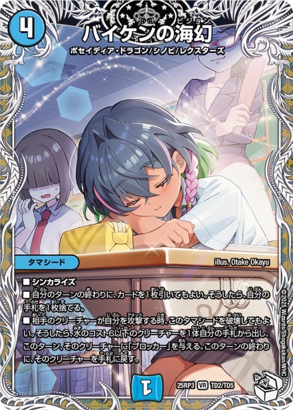 バイケンの海幻 (25RP3 TD2/TD5)