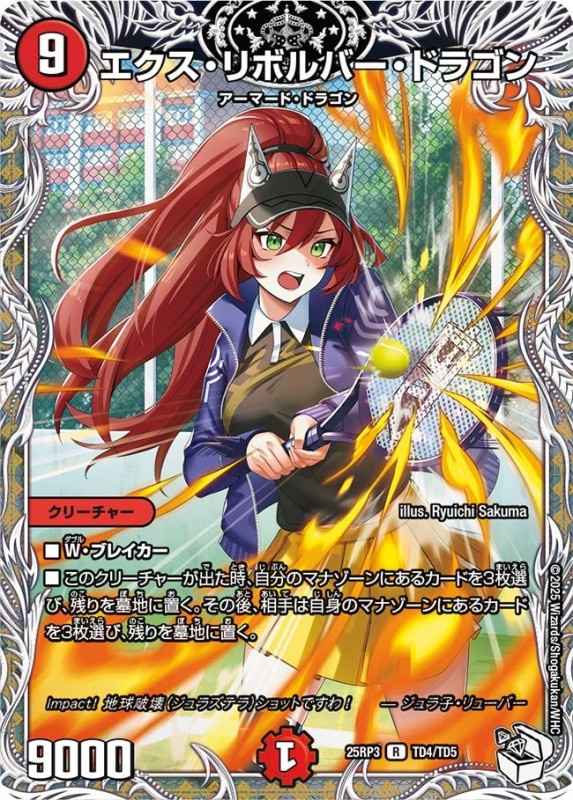 エクス・リボルバー・ドラゴン (25RP3 TD4/TD5)