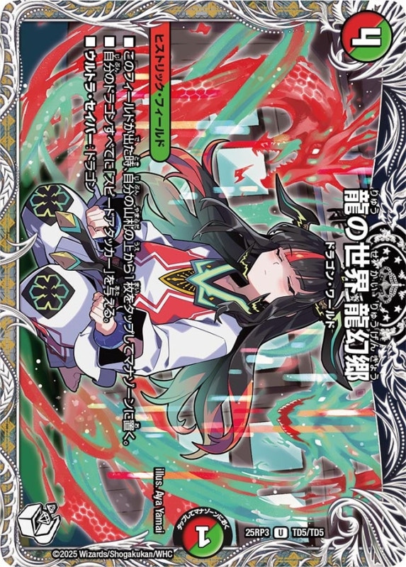 龍の世界 龍幻郷 (25RP3 TD5/TD5)