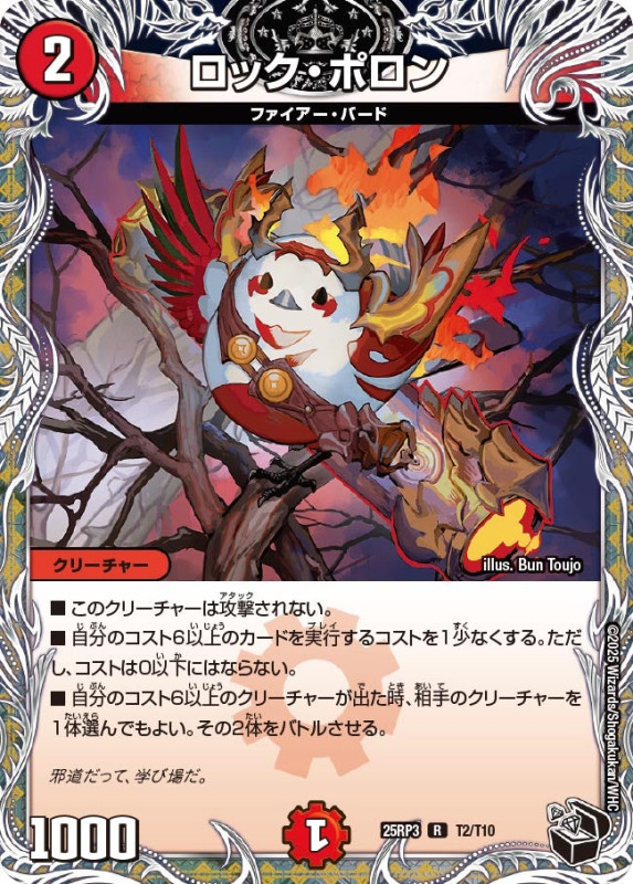 ロック・ポロン (25RP3 T2/T10)