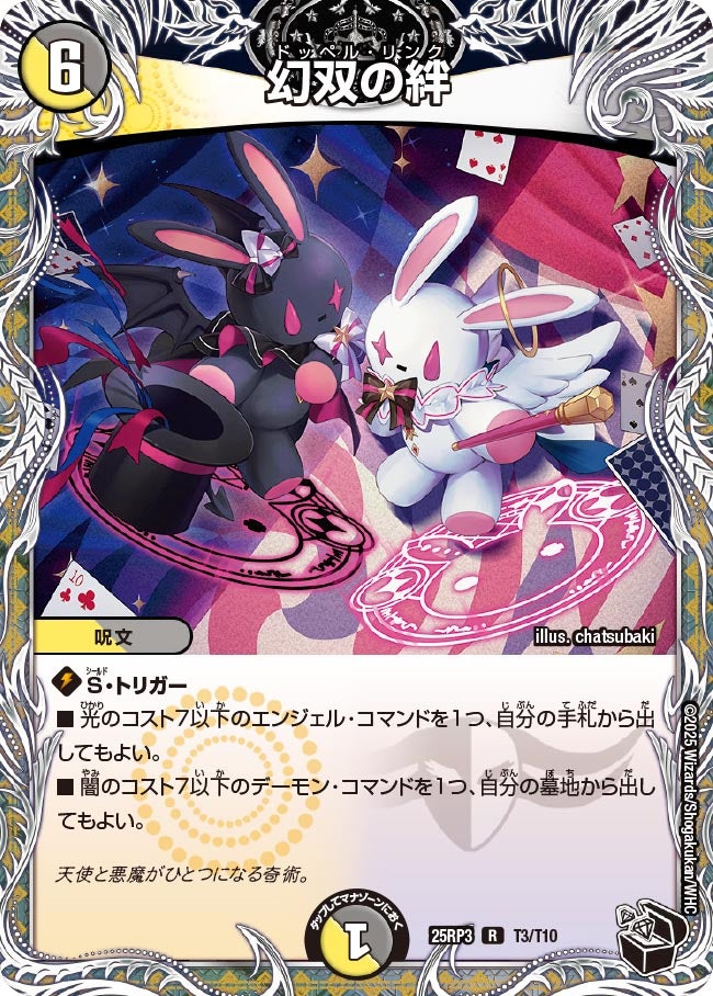 幻双の絆 (25RP3 T3/T10)｜デュエマ通販 シングルカード販売・買取
