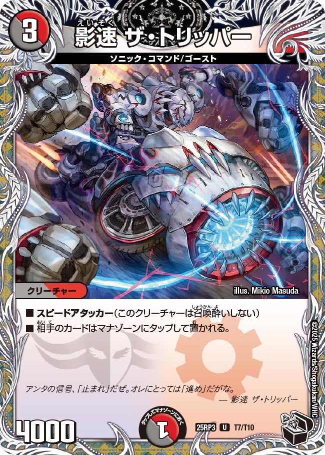 影速 ザ・トリッパー (25RP3 T7/T10)｜デュエマ通販 シングルカード