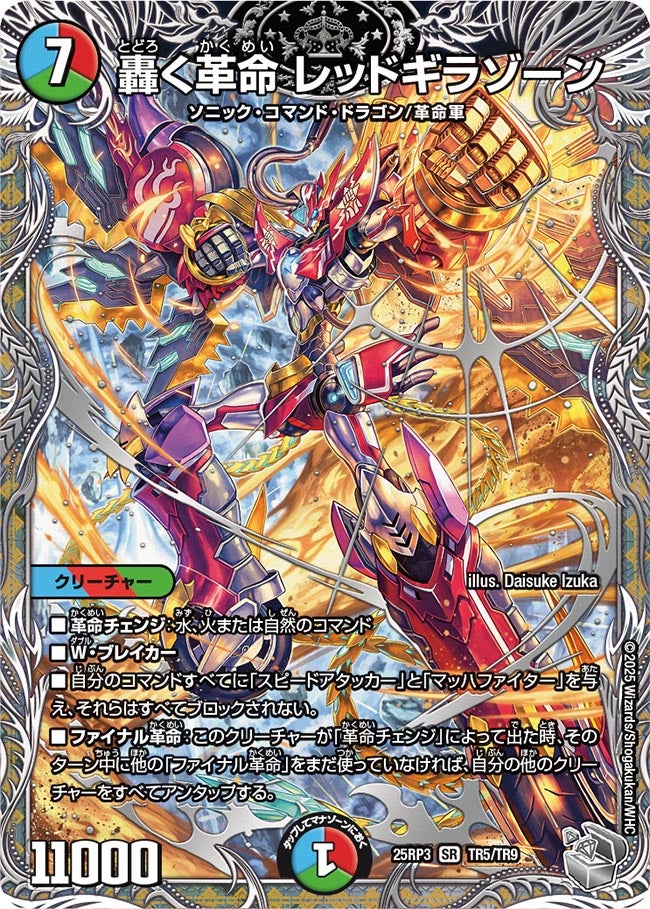轟く革命 レッドギラゾーン (25RP3 TR5/TR9)｜カードショップNEM