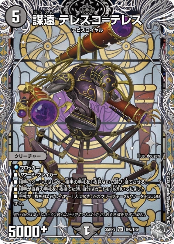 謀遠 テレスコ＝テレス (25RP3 TR6/TR9)