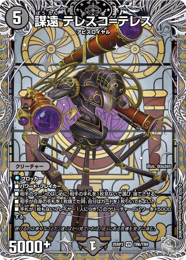 謀遠 テレスコ＝テレス (25RP3 TR6/TR9)｜カードショップNEM デュエル