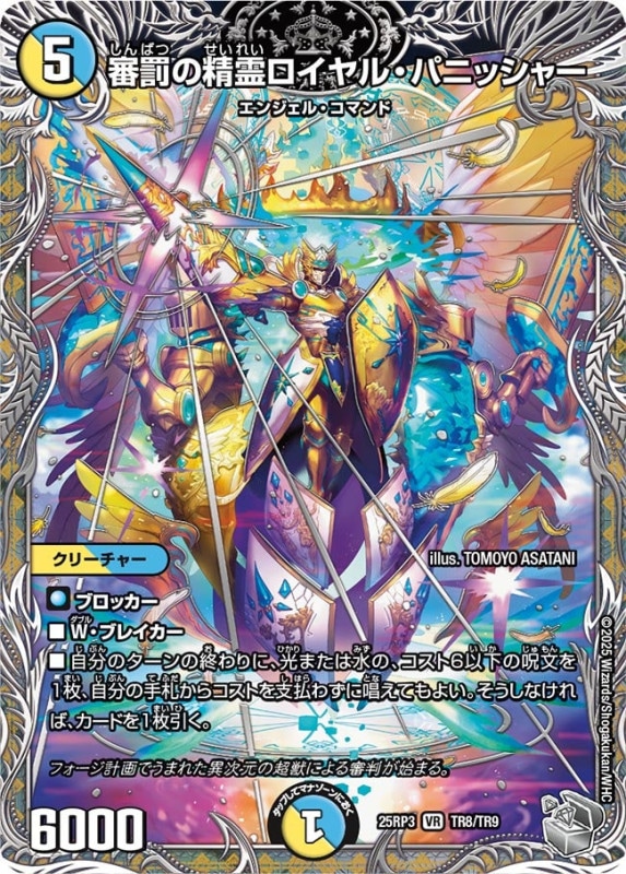 審罰の精霊ロイヤル・パニッシャー (25RP3 TR8/TR9)