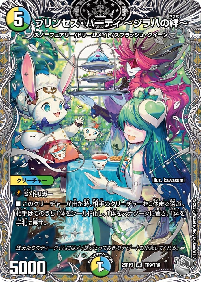 プリンセス・パーティ ～シラハの絆～ (25RP3 TR9/TR9)｜デュエマ 通販