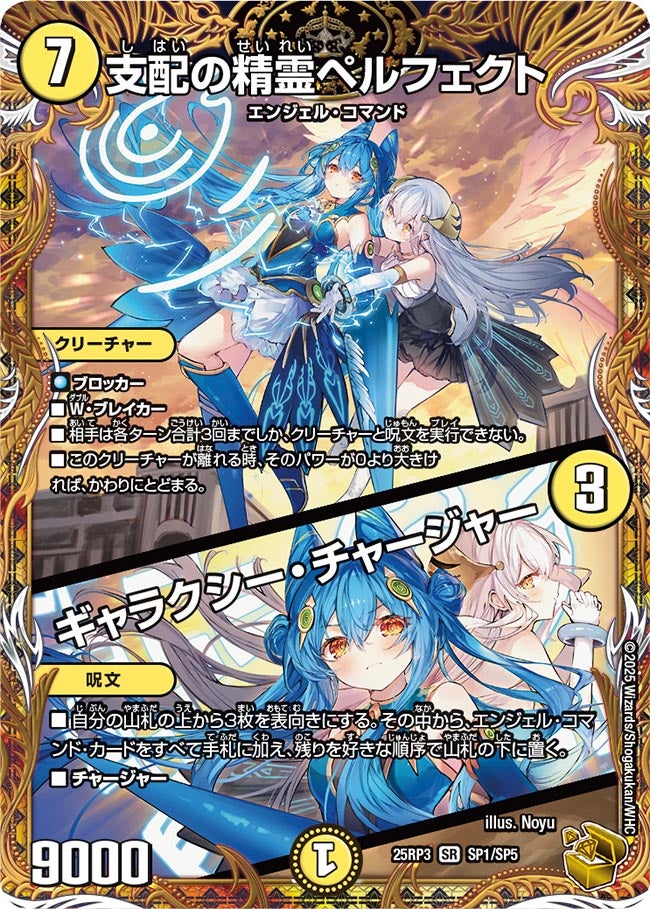 支配の精霊ペルフェクト／ギャラクシー・チャージャー デュエルマスターズ 支配の精霊ペルフェクト / ギャラクシー・チャージャー (25RP3 SP1/SP5