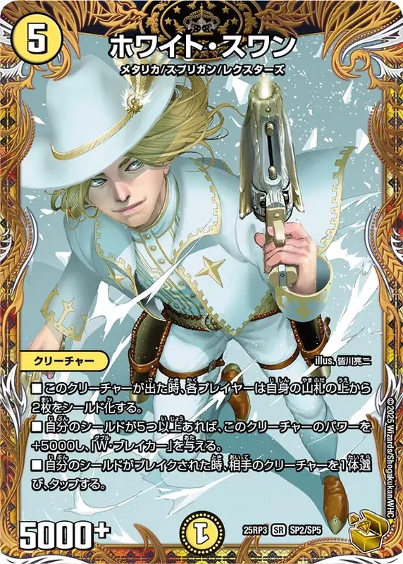 ホワイト・スワン (25RP3 SP2/SP5)