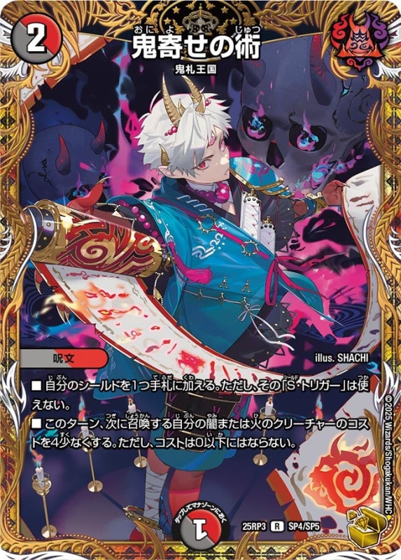 鬼寄せの術 (25RP3 SP4/SP5)