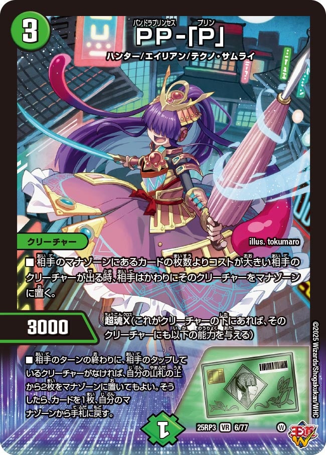 PP-「P」 (25RP3 6/77)｜カードショップNEM デュエルマスターズ