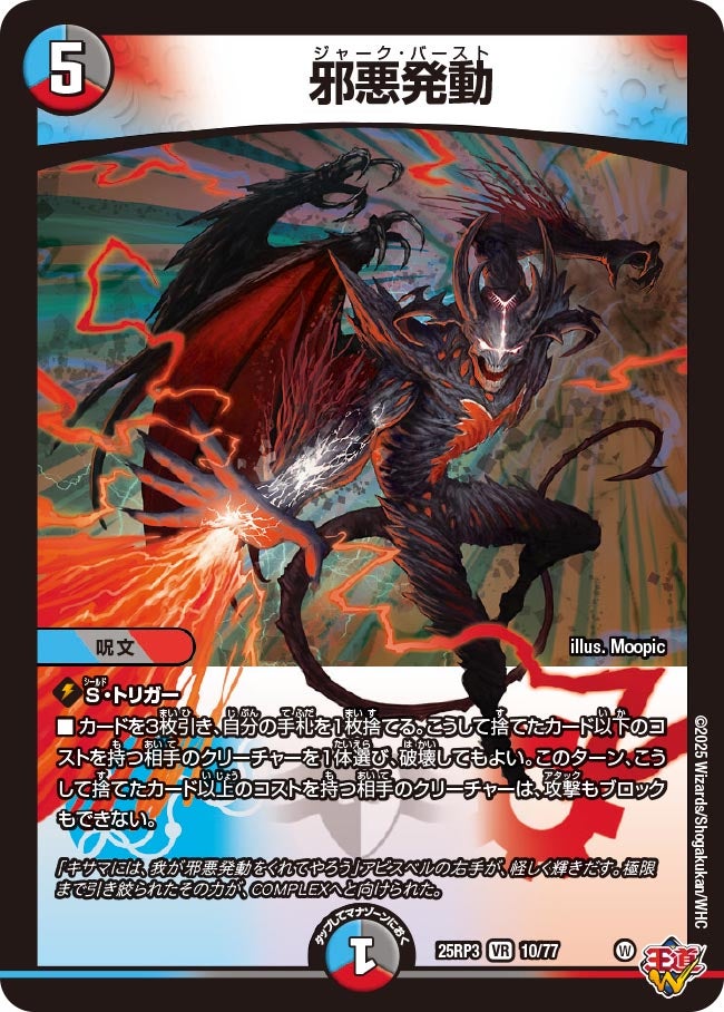 邪悪発動 (25RP3 10/77)｜デュエマ通販 シングルカード販売・買取