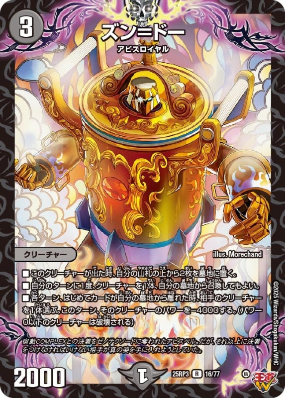ズン＝ドー (25RP3 16/77)