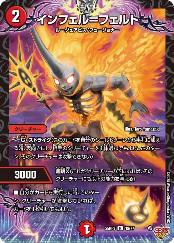 インフェル＝フェルト (25RP3 19/77)