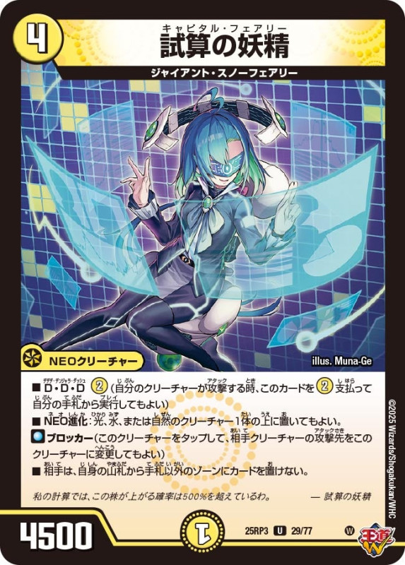 試算の妖精 (25RP3 29/77)