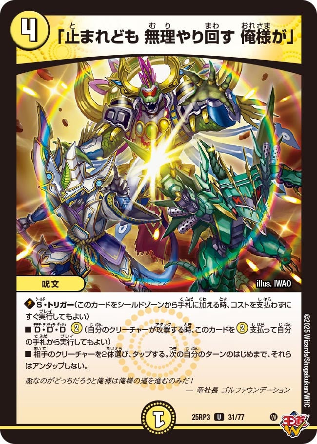 止まれども 無理やり回す 俺様が」 (25RP3 31/77)｜デュエマ通販