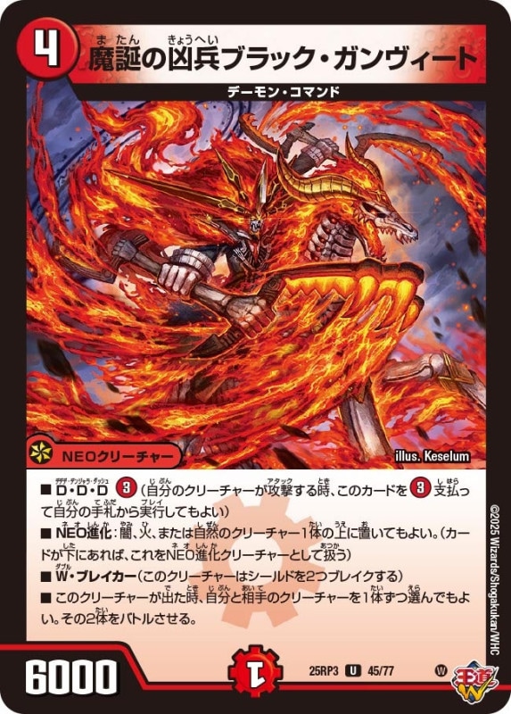 魔誕の凶兵ブラック・ガンヴィート (25RP3 45/77)