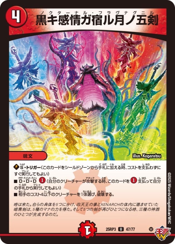 黒キ感情ガ宿ル月ノ五剣 (25RP3 47/77)