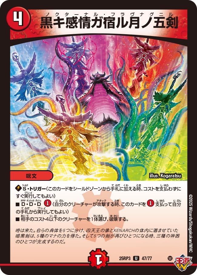 黒キ感情ガ宿ル月ノ五剣 (25RP3 47/77)｜デュエマ通販 シングルカード