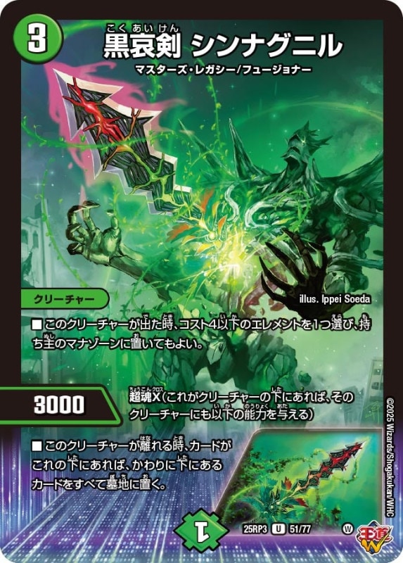 黒哀剣 シンナグニル (25RP3 51/77)
