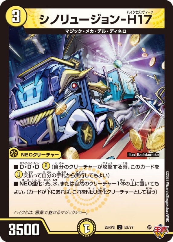 シノリュージョン-H17 (25RP3 53/77)
