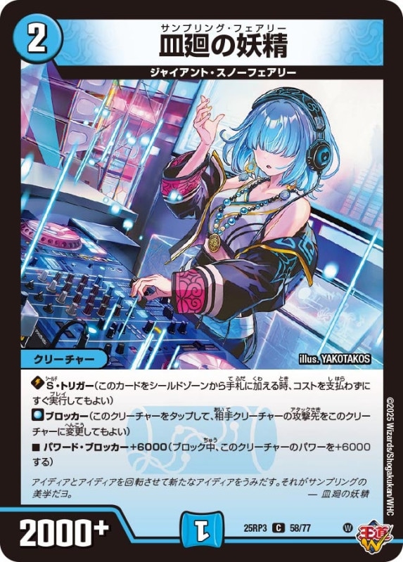 皿廻の妖精 (25RP3 58/77)