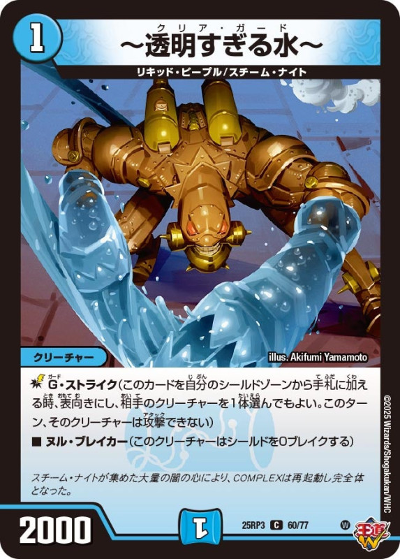 ～透明すぎる水～ (25RP3 60/77)