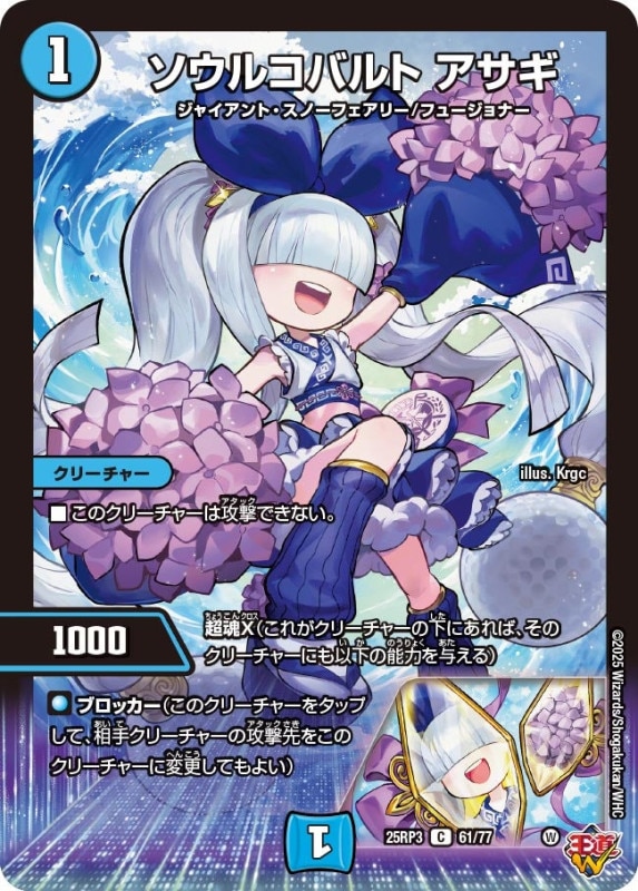ソウルコバルト アサギ (25RP3 61/77)