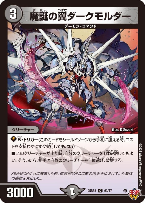 魔誕の翼ダークモルダー (25RP3 63/77)