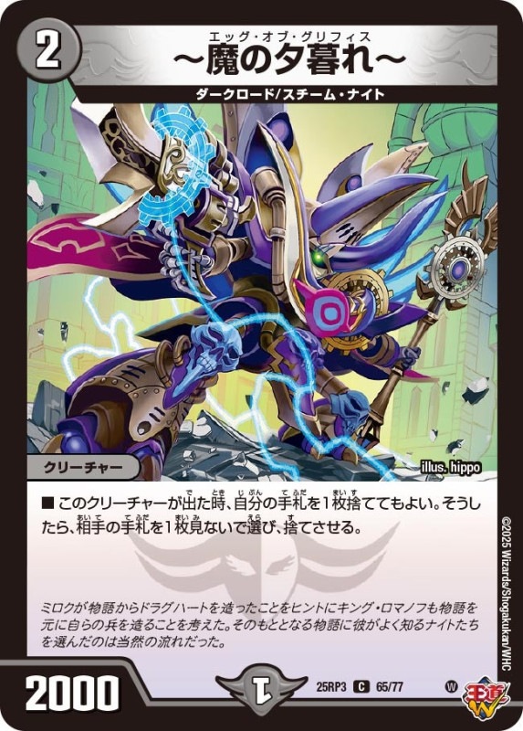～魔の夕暮れ～ (25RP3 65/77)