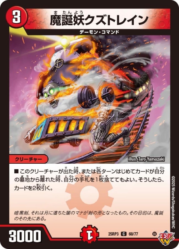 魔誕妖クズトレイン (25RP3 68/77)