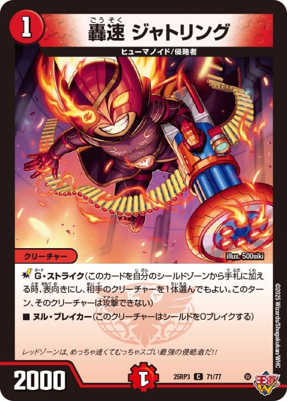 轟速 ジャトリング (25RP3 71/77)