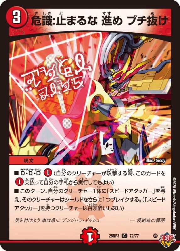 危識：止まるな 進め ブチ抜け (25RP3 72/77)