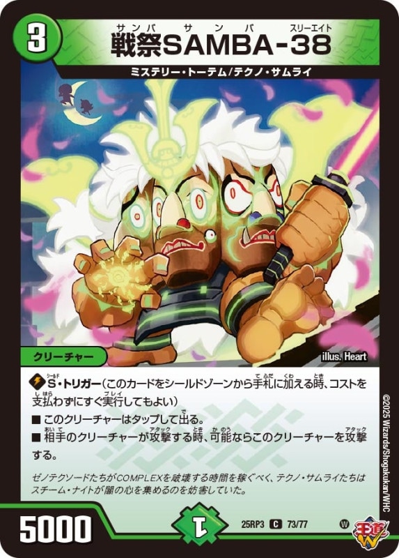 戦祭SAMBA-38 (25RP3 73/77)