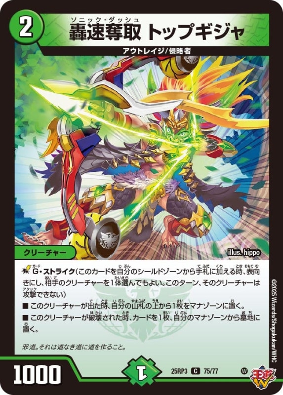 轟速奪取 トップギジャ (25RP3 75/77)