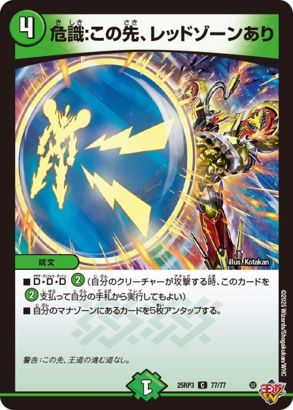 危識：この先、レッドゾーンあり (25RP3 77/77)