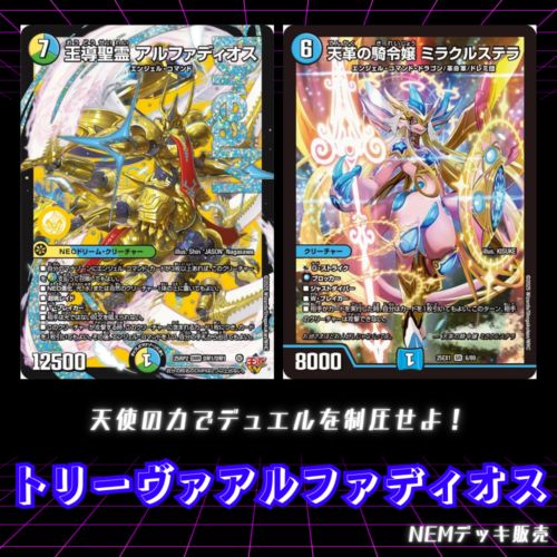 デッキ】トリーヴァアルファディオス｜カードショップNEM