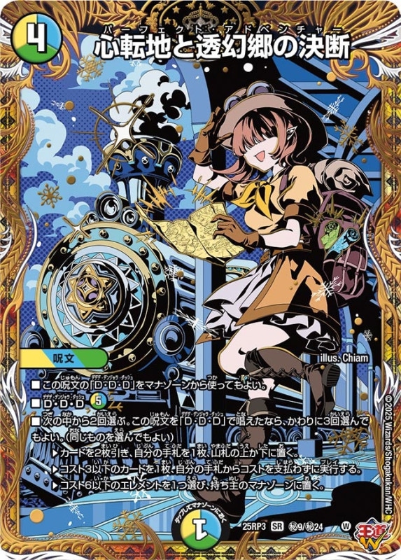 心転地と透幻郷の決断 (25RP3 秘9/秘24)