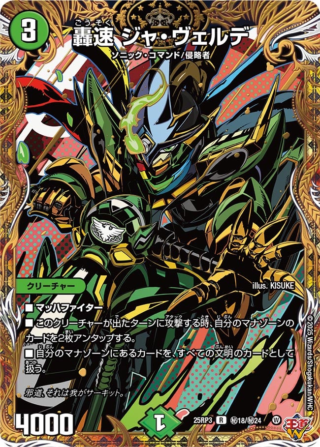 轟速 ジャ・ヴェルデ (25RP3 秘18/秘24)｜デュエマ通販 シングルカード