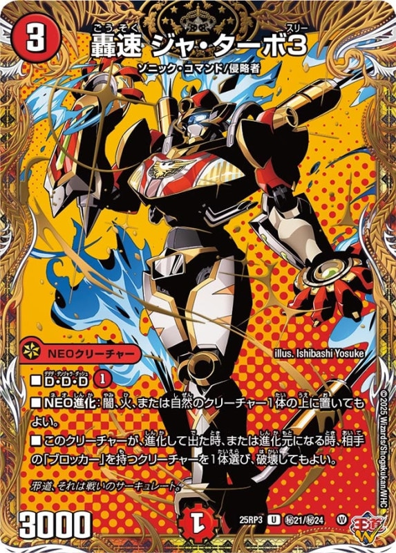 轟速 ジャ・ターボ3 (25RP3 秘21/秘24)