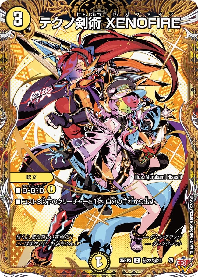 テクノ剣術 XENOFIRE (25RP3 秘22/秘24)｜デュエマ通販 シングルカード