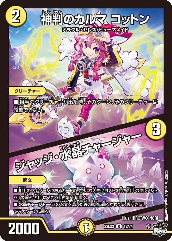 SALE　神判のカルマ コットン　23EX3 R 12/74