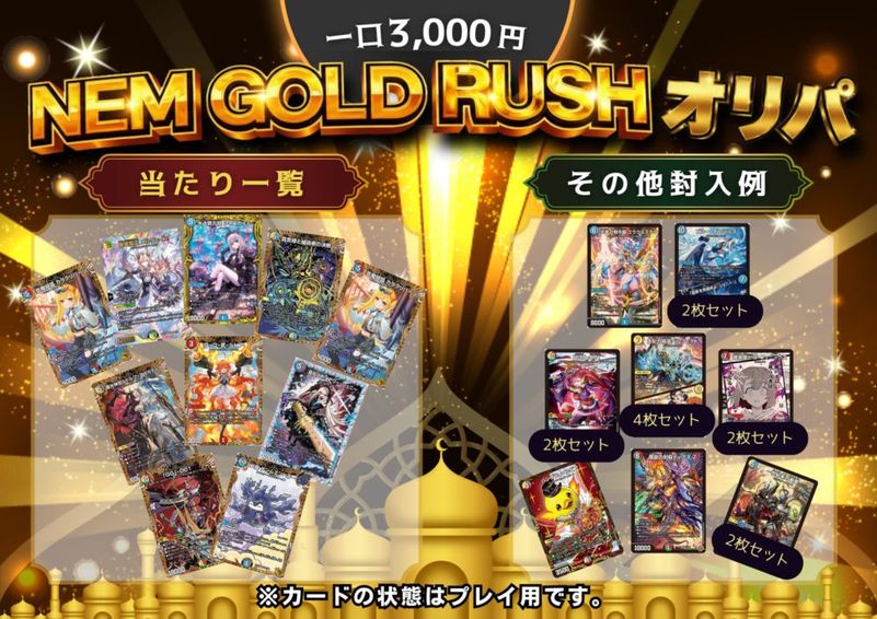 NEM　GOLD RUSHオリパ
