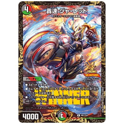 轟速 ジャ・レッド (P61/Y24)｜カードショップNEM デュエルマスターズ