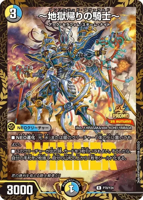 地獄帰りの騎士（P70/Y24）